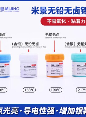 速发米景铅J18A无M低温MJ10A中温含银无铅MJ217无高温含银A铅锡浆