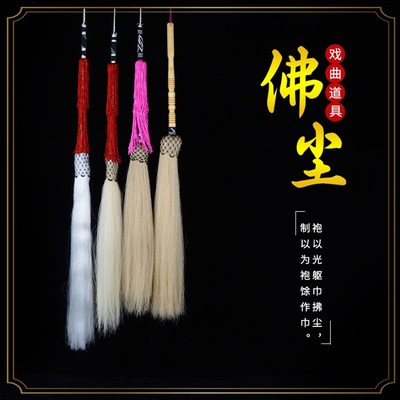 速发尼剧戏曲古装演装舞台服出道具京姑道姑太监僧佛道云帚佛尘拂