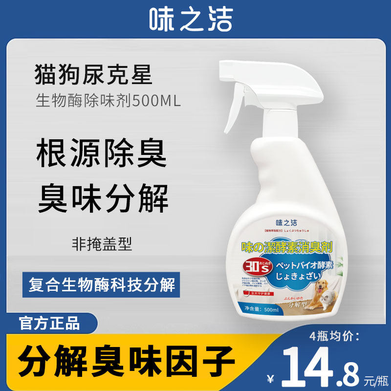 速发味之洁喷物酶除臭剂猫砂除臭剂猫除尿除臭分解型狗味剂祛尿味