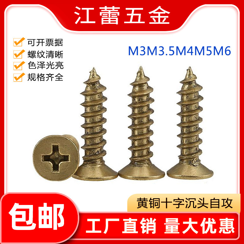 速发黄铜螺字沉头自全螺丝攻铜木十丝纯铜平头自攻丝螺钉M.5M4M5M