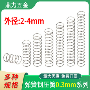 速发弹簧强力小压簧钢丝线径0.外2-压4缩减回机械配件震位弹黄