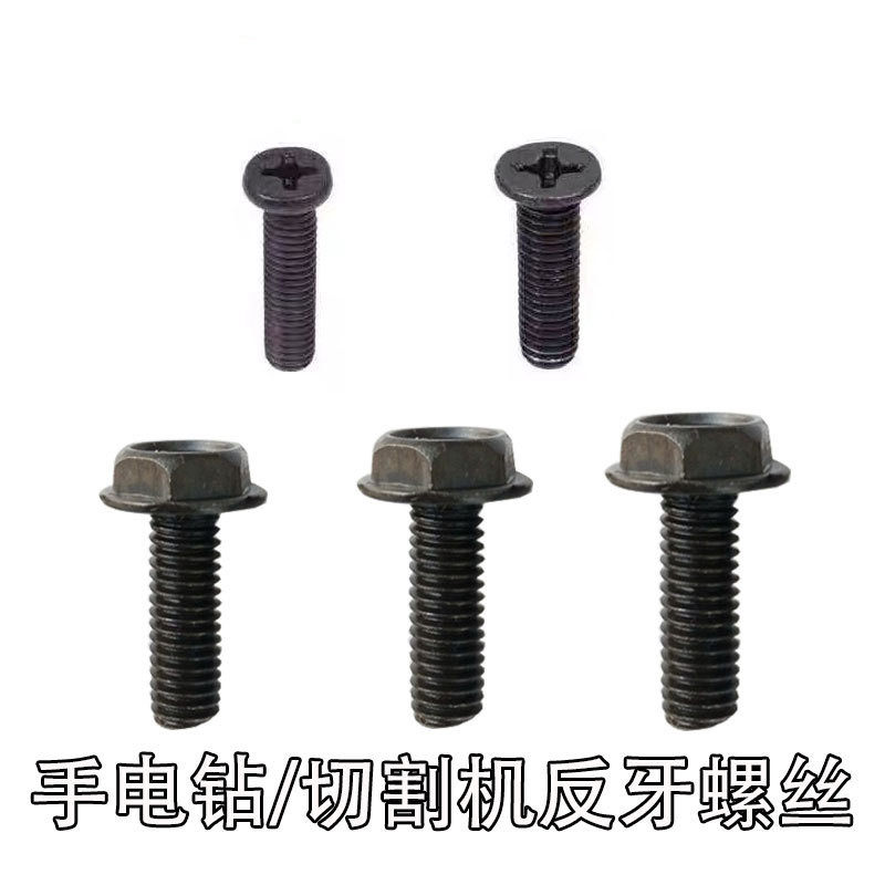 速发手电钻反牙螺丝5 转mm反扣螺丝M5/M6*22/2夹5头反6防掉螺丝