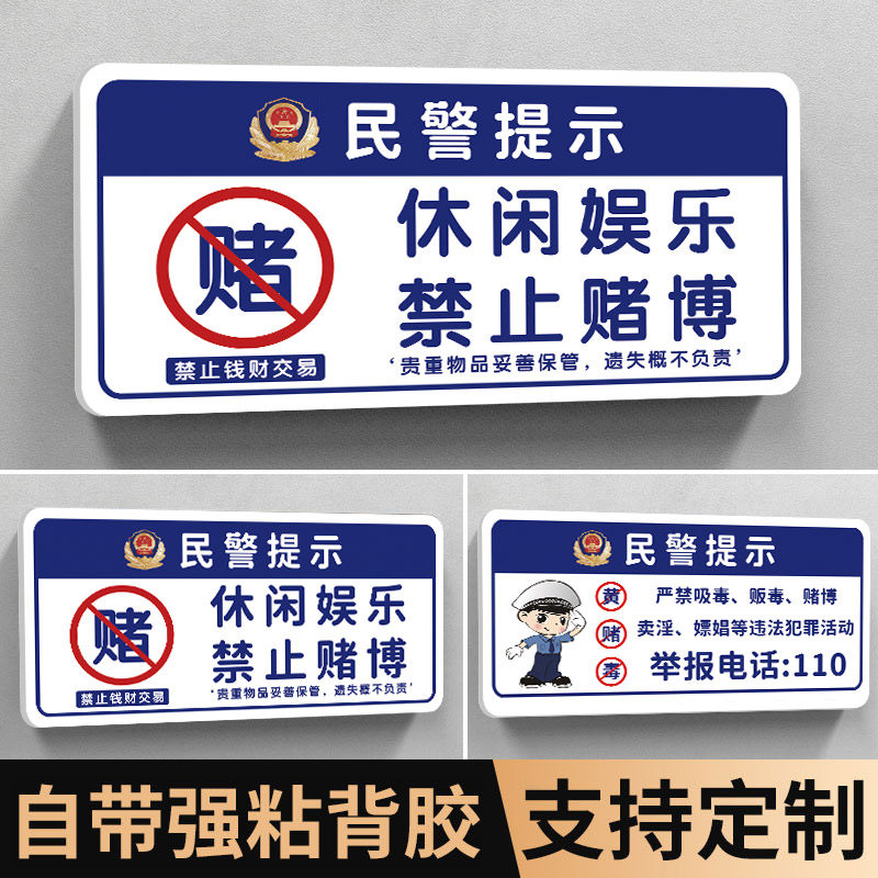 速发娱乐禁止提示休牌闲仅供娱乐严禁警标牌室警示示语禁止黄赌毒