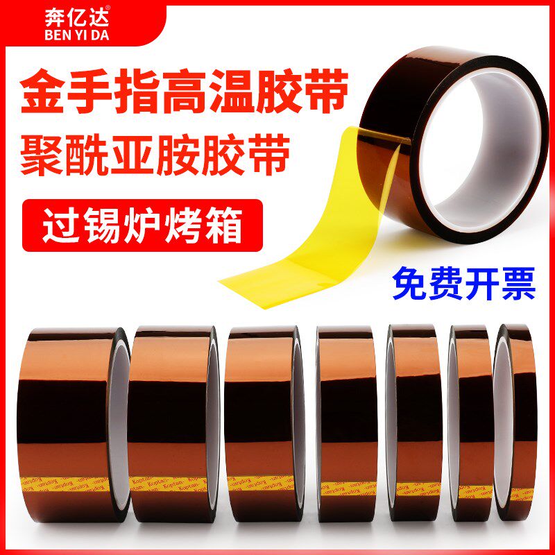 速发金手指高温胶带耐高温胶纸PI工业防焊耐热聚热亚胺胶带