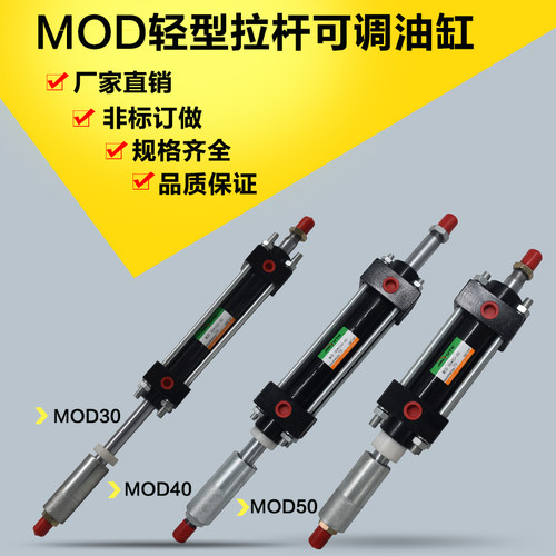 速发5OD可调/缸轻型液压拉杆缸MOD0/40/50行程M0/100油150双出油