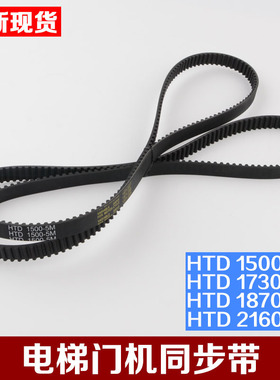 速发展鹏门机同电带HTD 1508 170 1700 2160-5M门机步梯配件