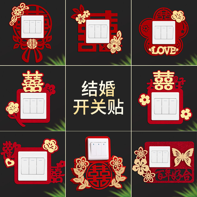 速发结婚喜字开关贴婚房拉花挂件装饰座厅客插福字防尘套新房布置