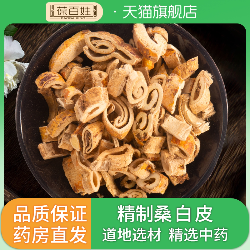 桑树根皮桑皮无硫桑白皮