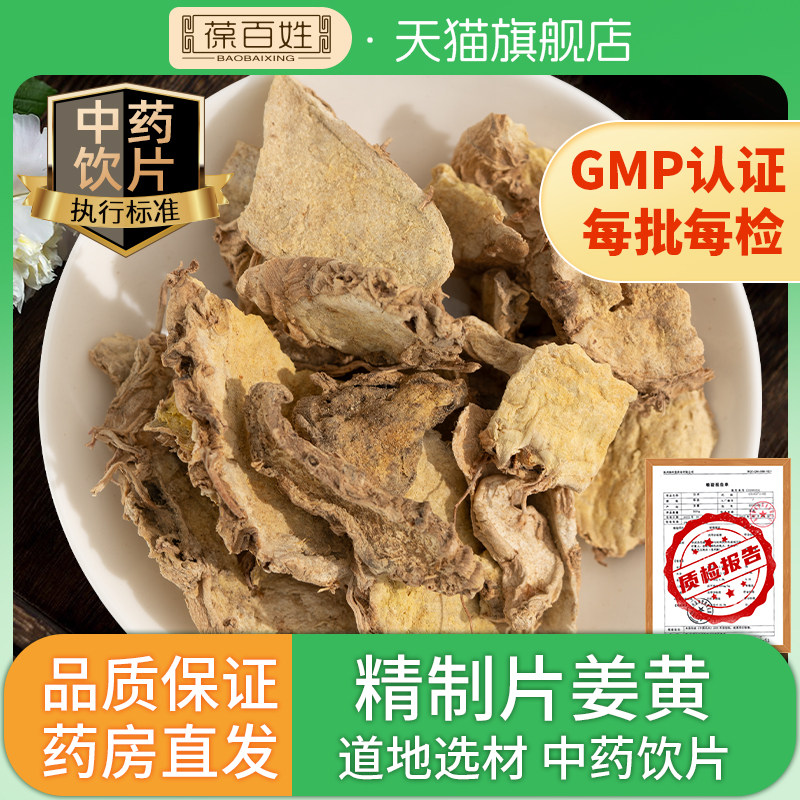 三甲同款·片姜黄·中药饮片