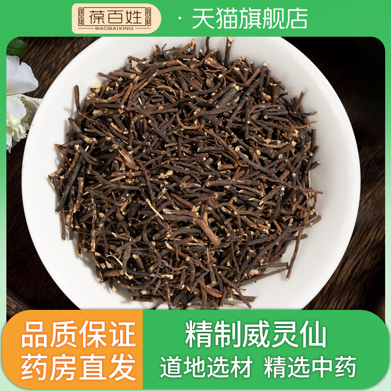 威灵仙中药 辽宁百条根老虎须粉灵仙铁线莲中药材代抓配方