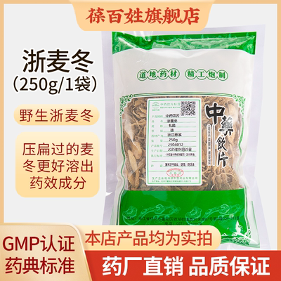 浙麦冬中药饮片 250g袋装 精选浙江产地 麦冬中药材