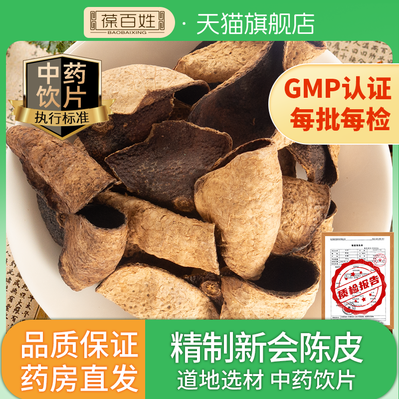 新会陈皮中药饮片 精选5年陈皮中药材代抓配 干橘皮老柑皮泡茶水
