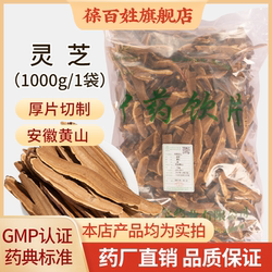 灵芝中药饮片 1000g大袋装 精选安徽黄山灵芝中药材