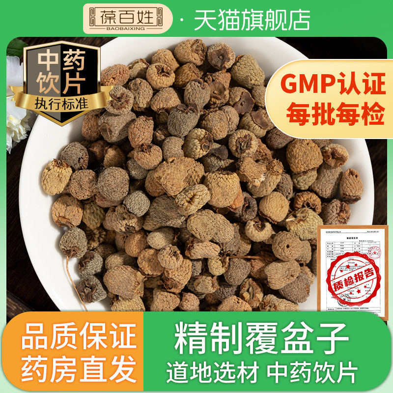 覆盆子中药饮片 精选浙江覆盆子干泡茶煮粥中药材店铺代抓配方
