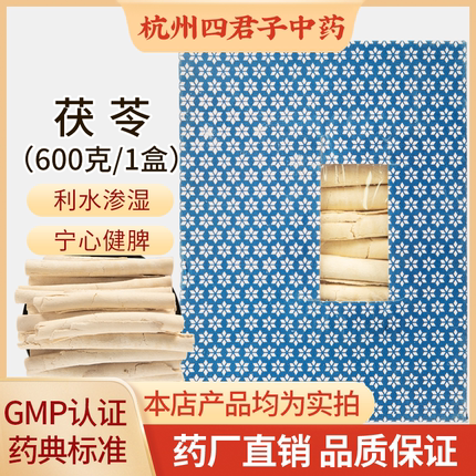 茯苓卷中药饮片 特级茯苓600g/盒