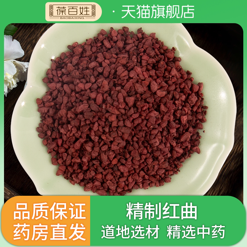 红曲中药饮片 精选浙江红曲米6g*15正品旗舰店中药材店铺代抓配方