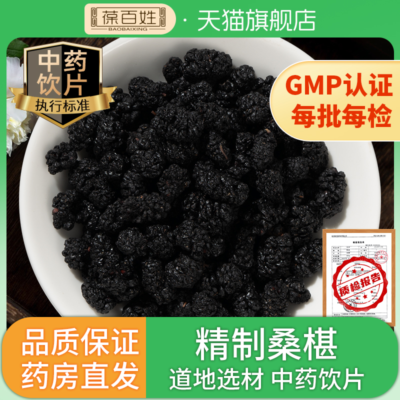 桑椹中药饮片 四川乌椹细选黑椹干货桑枣新货桑葚子中药材代抓配