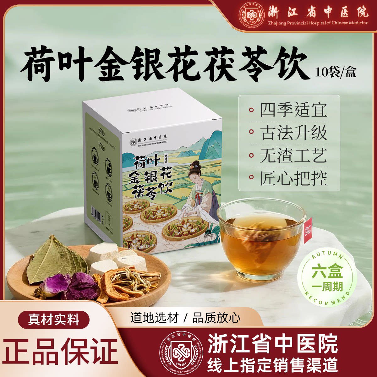 荷叶金银花茯苓饮料 浙江省中医院药食同源 藿香玫瑰金银花 正品