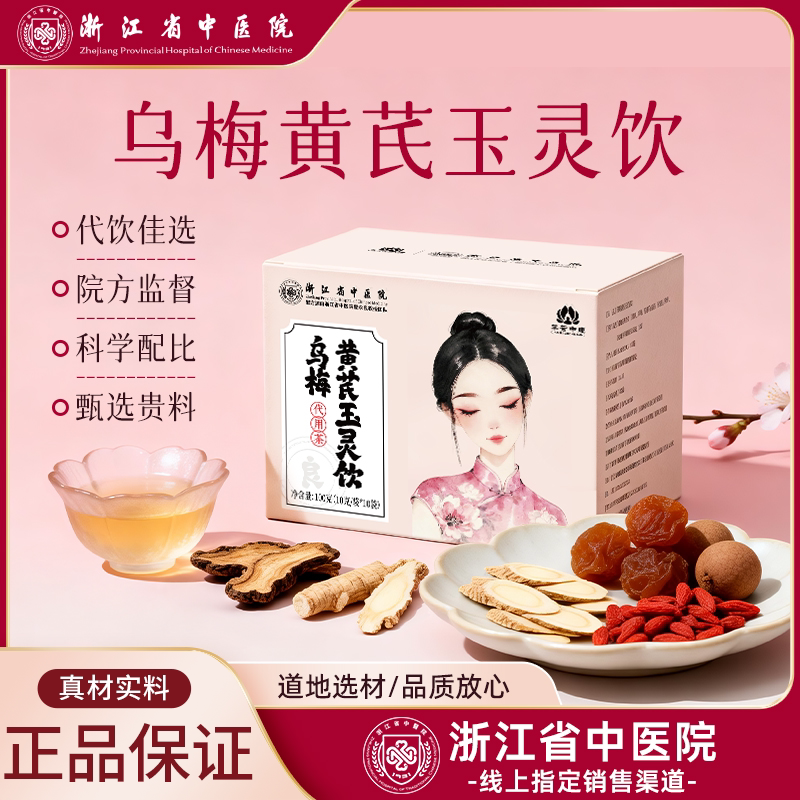 乌梅黄芪玉灵饮 浙江省中医院药食同源龙眼枸杞西洋参荷叶 旗舰店