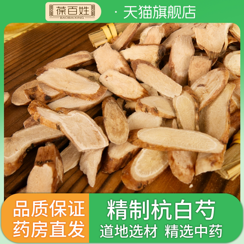 杭白芍中药饮片 正宗浙江磐安白芍切片芍药中药材无硫白芍甘草汤