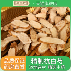 杭白芍中药饮片 正宗浙江磐安白芍切片芍药中药材无硫白芍甘草汤