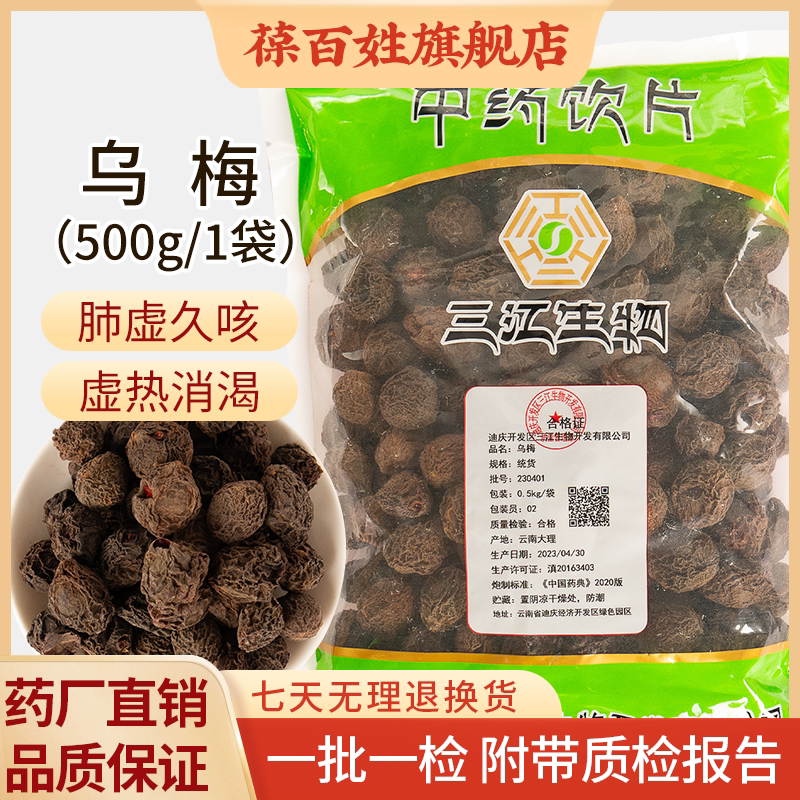 乌梅中药饮片 500g大袋装 云南大理乌梅中药材