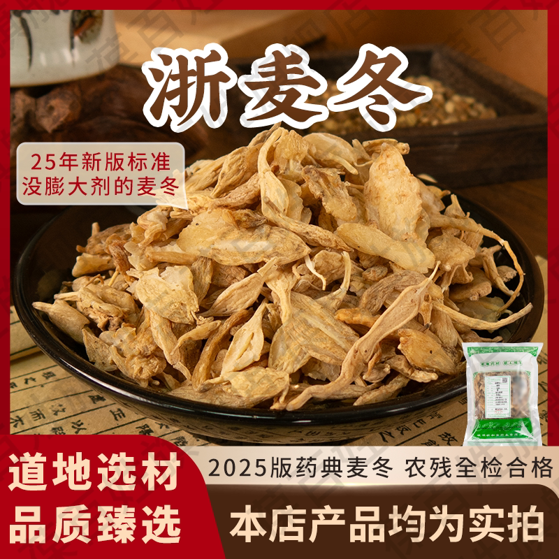浙麦冬中药饮片 250g袋装 2025年版药典标准麦冬慈溪产地无膨大剂