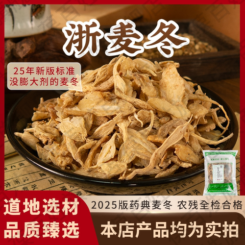 浙麦冬中药饮片 250g袋装 2025年版药典标准麦冬慈溪产地无膨大剂