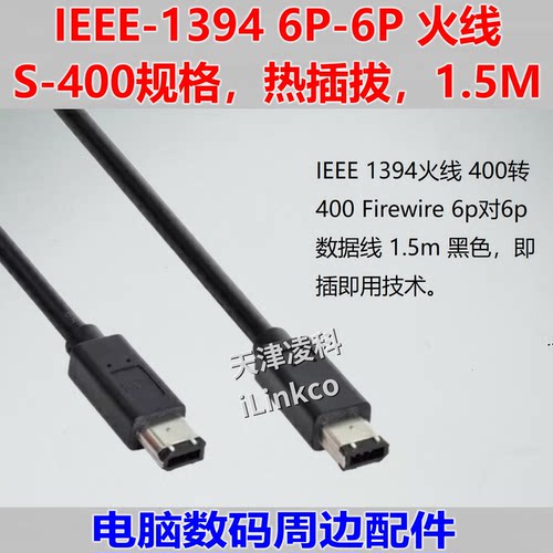 IEEE 1394火线 400转400 Firewire 6p对6p 数据线 1.5m 热插拔