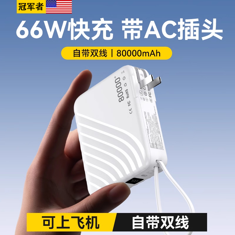 【8万毫安丨可上飞机】自带AC插头快充充电宝8万毫安自带双线便携小巧66W移动电源适用华为苹果50000大容量 3C数码配件 移动电源 原图主图