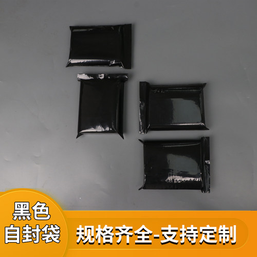 黑色自封袋遮光不透明可定制