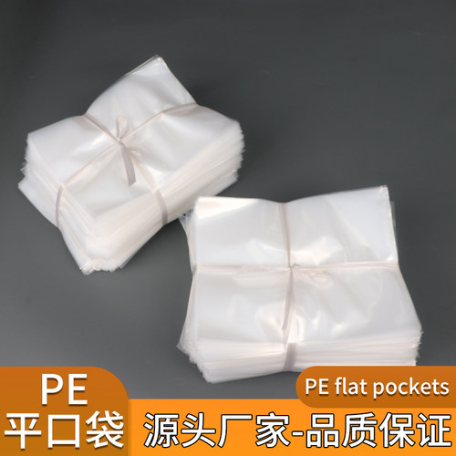 pe平口袋透明包装袋定制批发便宜