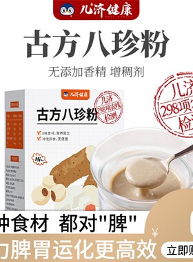 儿济健康古方八珍粉儿童茯苓芡实山药粉五行时珍散早餐糊代餐即食