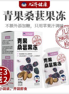 儿济健康青果桑葚果冻儿童宝宝夏天小孩子吃的零食果冻无0添加剂