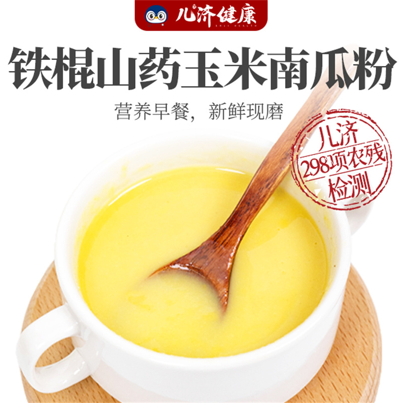 儿济健康铁棍山药玉米南瓜粉儿童大人饱腹代餐粉组即食无加防腐剂