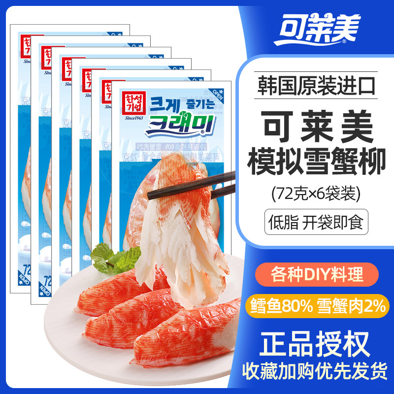 【主播推荐】韩国可莱美蟹棒72g即食蟹味棒手撕蟹足棒模拟蟹棒