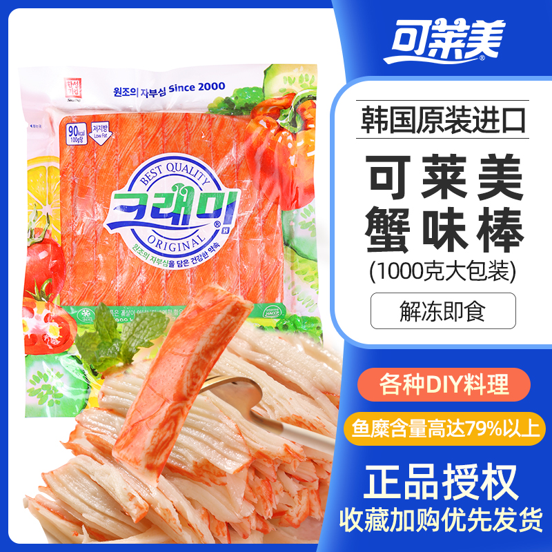可莱美韩国进口蟹味棒鱼商用蟹柳蟹足棒大包装模拟蟹味棒火锅伴侣