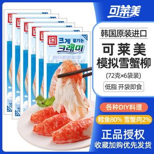 【主播推荐】韩国可莱美蟹棒72g即食蟹味棒手撕蟹足棒模拟蟹肉棒