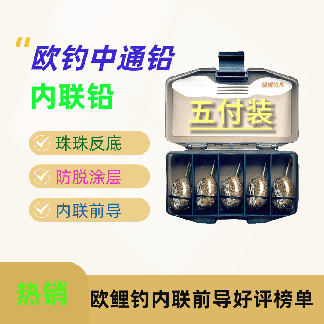 欧鲤钓内联前导珠珠反底钓欧钓铅