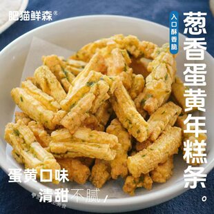 【肥猫鲜森】葱香咸蛋黄年糕条膨化怀旧零食特色小吃抖音网红同款