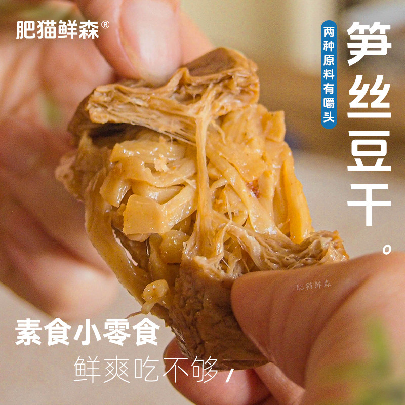 【肥猫鲜森】笋丝豆干 五香味素食豆脯抖音网红同款休闲零食