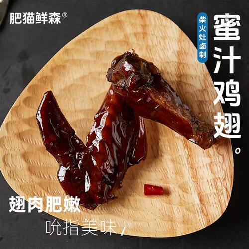 【肥猫鲜森】蜜汁鸡翅 即食卤鸡翅真空抖音同款网红解馋零食特产