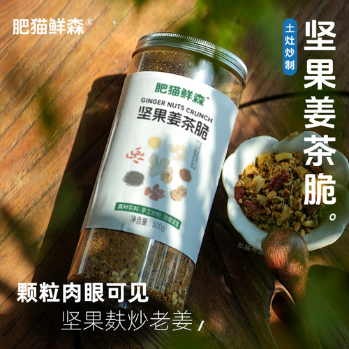 肥猫鲜森坚果姜茶脆手工炒制