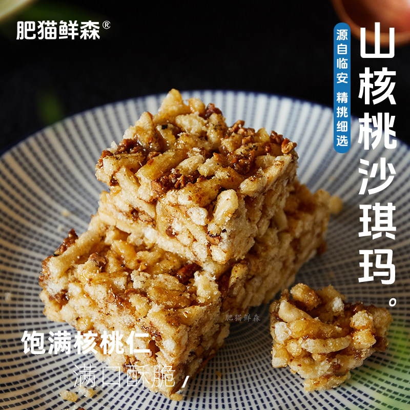 【肥猫鲜森】山核桃沙琪玛手工切糖中式糕点抖音同款网红休闲零食,零食/坚果/特产,沙琪玛,淘宝优惠券,粉丝福利购,淘宝优惠卷