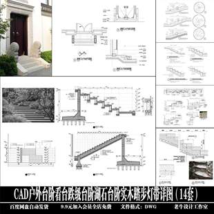 户外台阶看台跌级台阶湖石台阶实木踏步灯带台阶详图14套CAD图纸