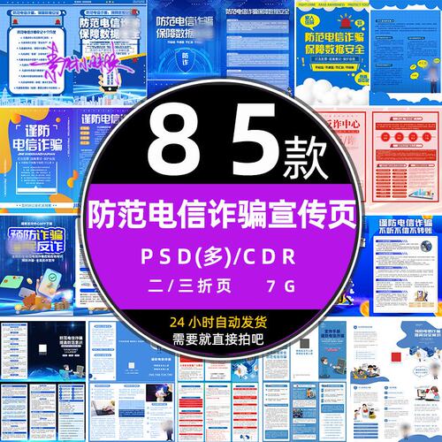 防范预防电信网络诈骗反诈宣传知识二三折页dm设计cdr模板psd素材