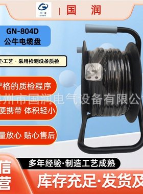 国润电气现货电缆卷线盘 GN-804D 移动电缆盘阻燃