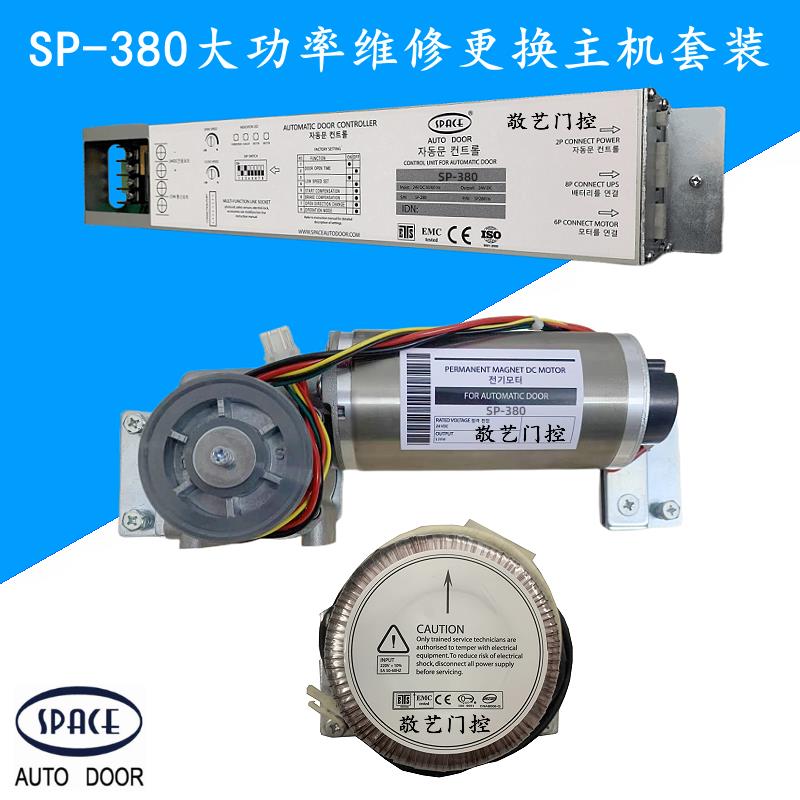 SP-380自动门控制器电机电源SPACE斯派思感应门主机维修更换套装