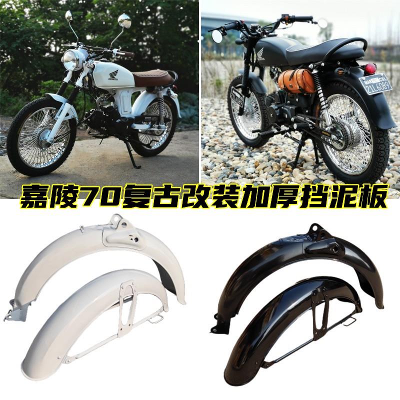 复古改装挡泥板嘉陵70摩托车JH70加厚挡泥瓦挡水板嘉陵摩托车配件