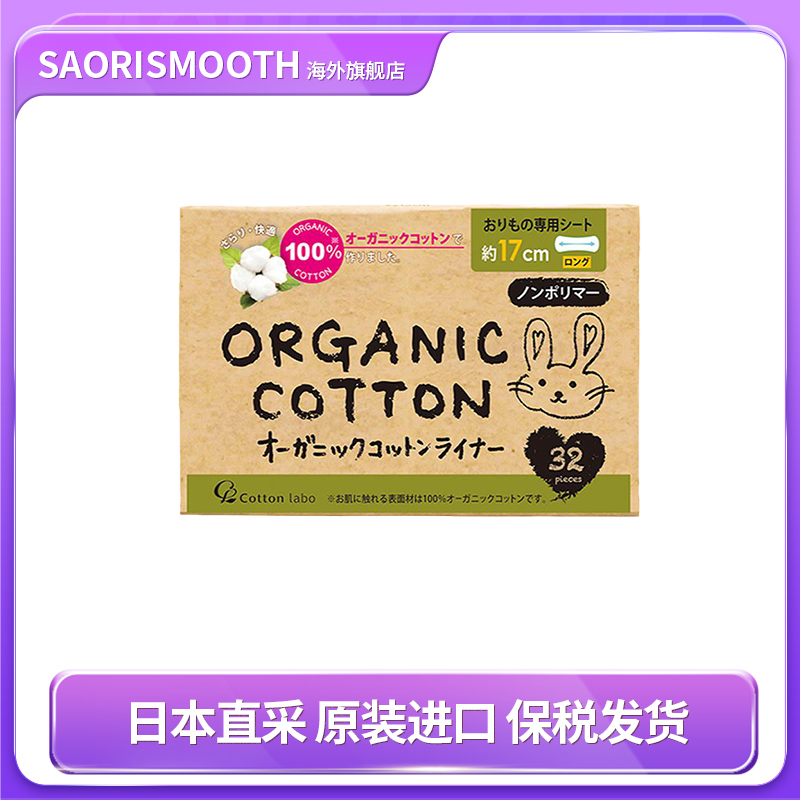 日本原装进口本土CottonLabo棉卫生超薄亲肤透气纯棉长护垫32片